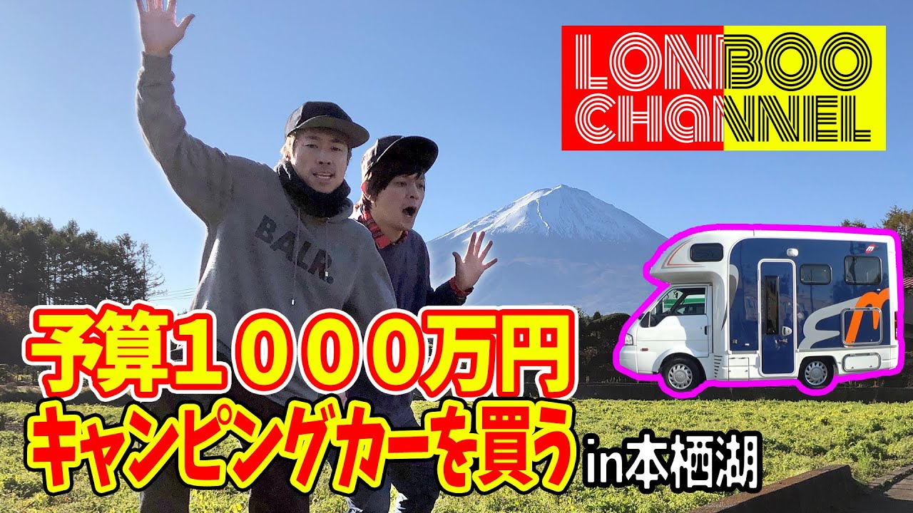 【予算1000万円】ロンブー淳△キャンピングカーを買う！キャンプ初心者ですが富士五湖の本栖湖に行ってきました！