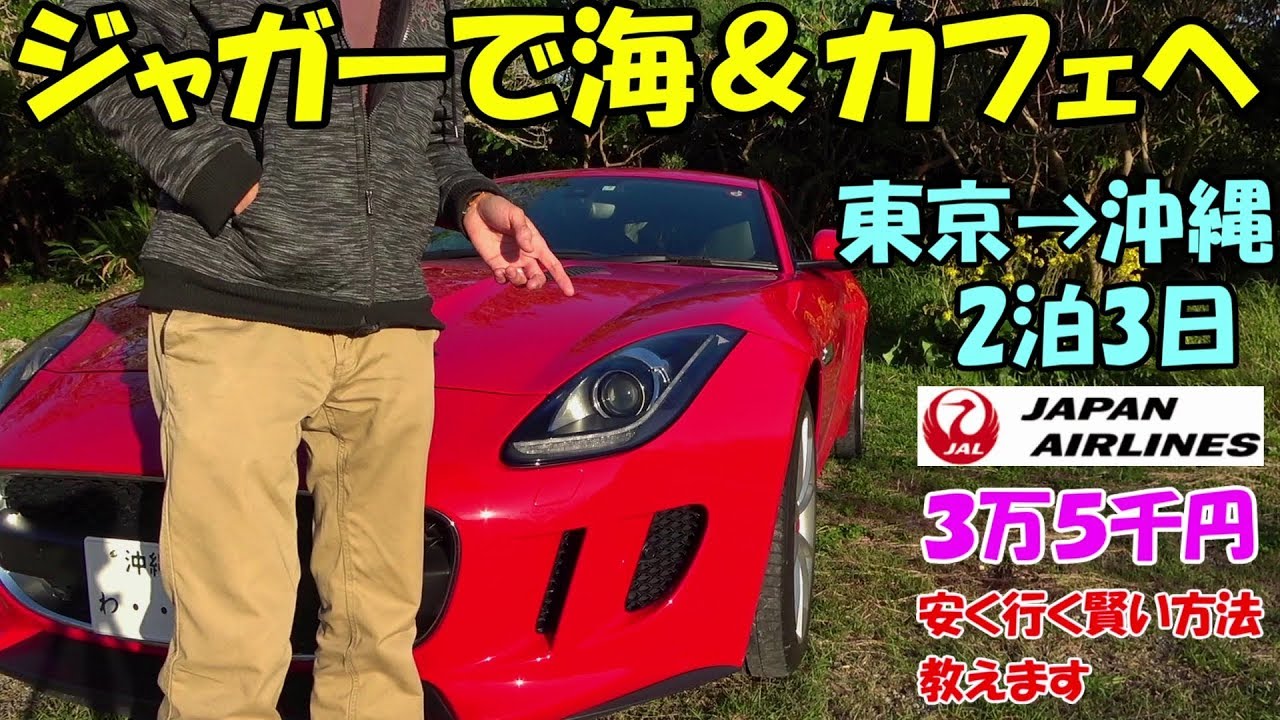 プロニートが沖縄で1000万の外車借りて人生感変えちゃう動画　JUGUAR F-TYPE