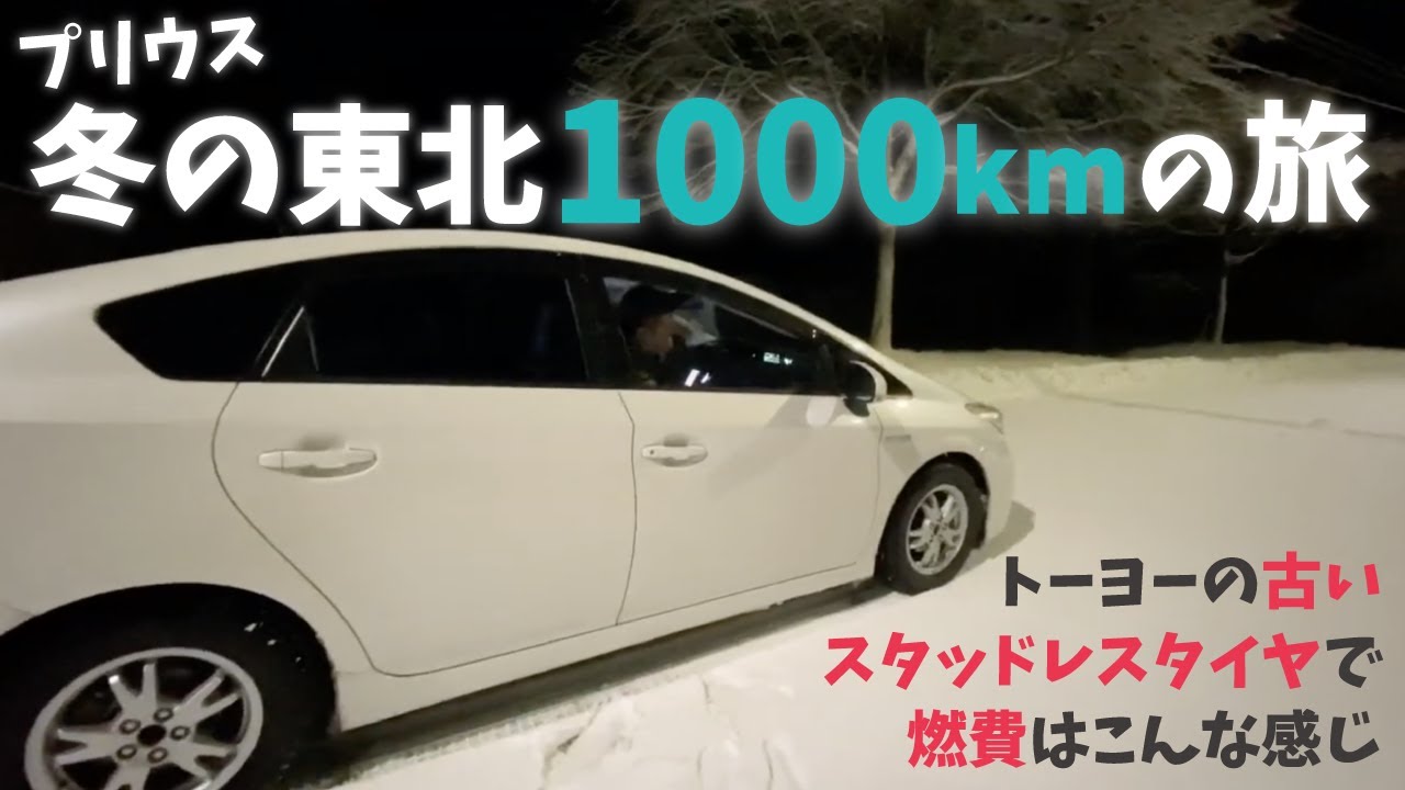 【プリウス】冬の東北1000kmの旅！トーヨーの古いスタッドレスタイヤで燃費はこんな感じ！！