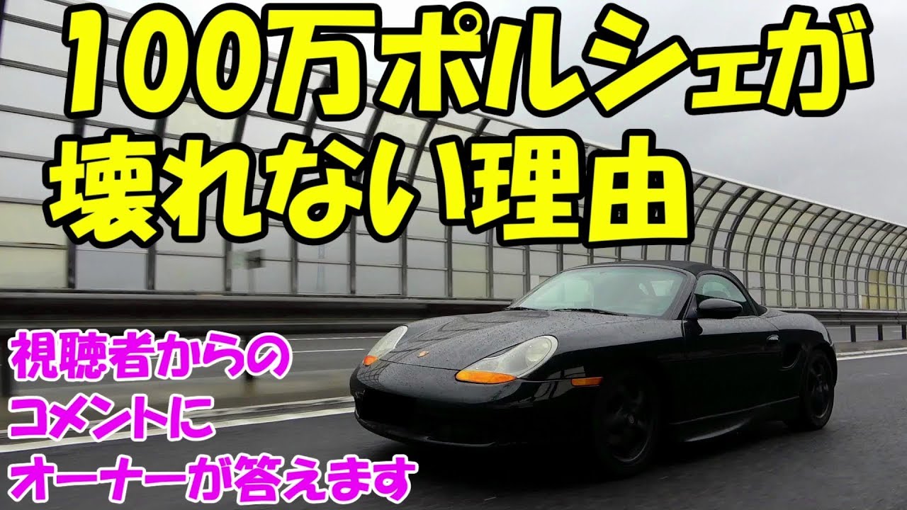 100万円ポルシェのオーナーが視聴者のコメントに答えてイク！Porsche Boxster 986