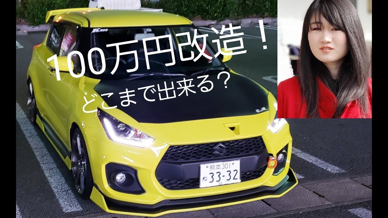 100万円でどこまで改造出来るのか（スズキ新型スイフトスポーツ）納車から現在までかかった改造費！女子ドライバーカスタム改造！ZC33S