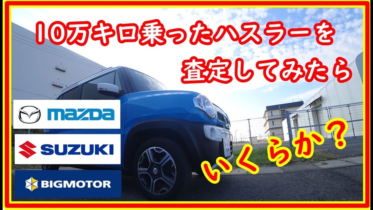 新型ハスラー買い替え検討の人へ　10万キロ乗ったハスラーの買取価格はいくらか？#58