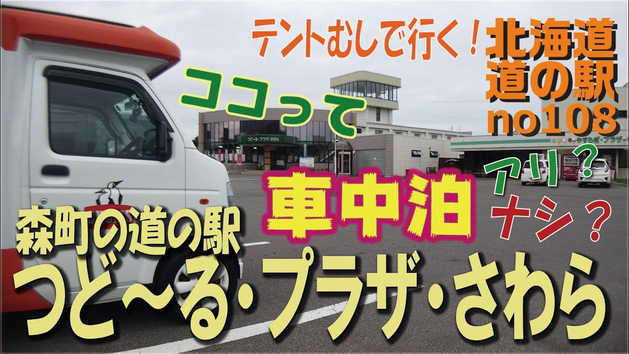 ココって車中泊アリ？ナシ？道南森町つど～る・プラザ・さわら編　北海道　道の駅シリーズ108