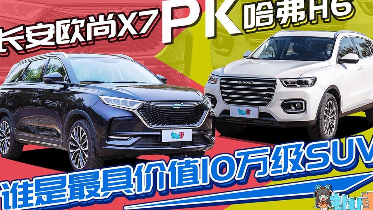 扯扯车：谁是最具价值10万级SUV 长安欧尚X7对比哈弗H6