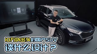 10万块出头的国产SUV，谈什么设计？【车颜论】