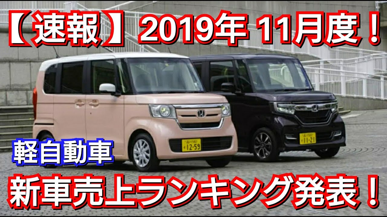 【速報】新車売上ランキング発表！11月度・軽自動車編！販売台数ランキング N-BOX N-WGN タント ハスラー