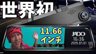 業界初の11.66インチのミラー型ドライブレコーダー！