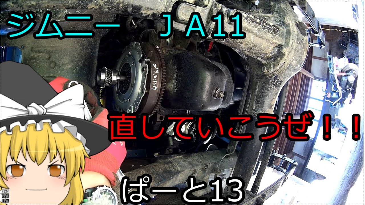 ジムニー　ＪＡ11　めんてなんすー　ぱーと13