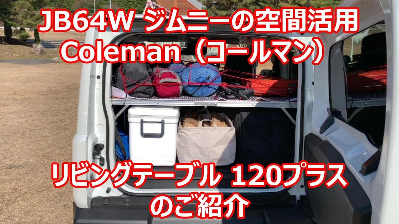 新型ジムニー 空間活用 キャンプ道具積載に便利なコールマン テーブル 120 JB64W Jimny Coleman