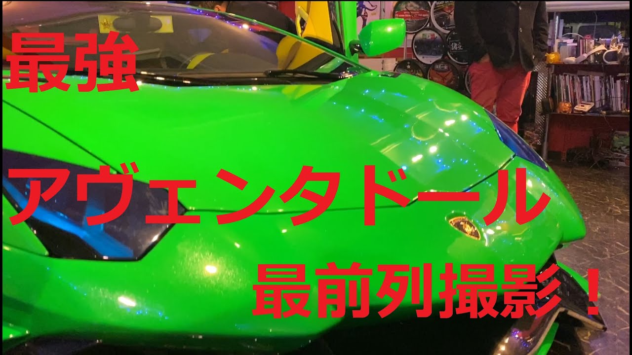 【復活】諸星一家！新車両発表！12/21ランボルギーニアヴェンタドール