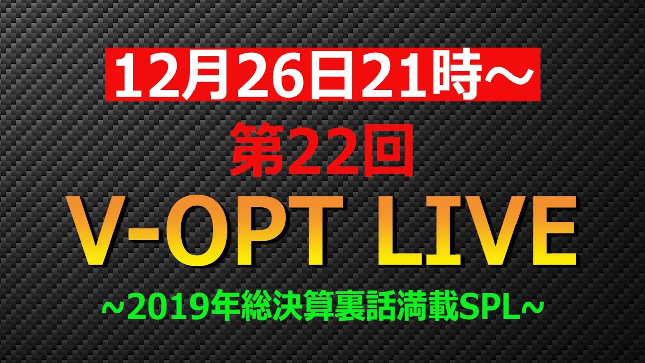 【告知】12月26日21時配信！第22回V-OPT LIVE