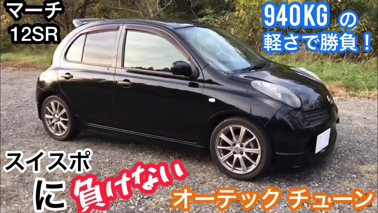 【愛車紹介】(再編集版) スイスポに負けないオーテックチューン マーチ 12SR 〜前編〜