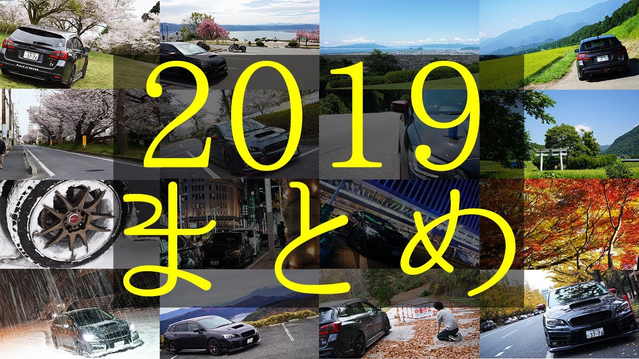 【1年間の思い出を3分半で！】レヴォーグと過ごした2019まとめ