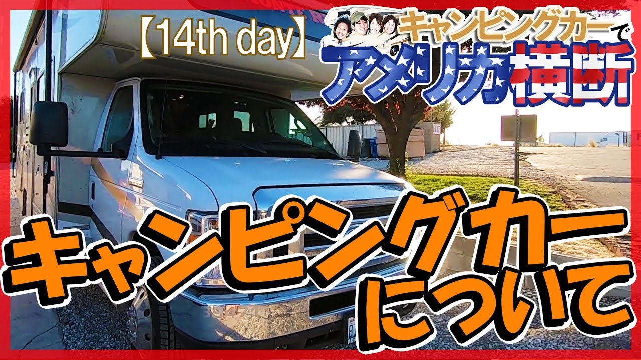 アメリカ横断 キャンピングカーの内装・排水・給水などの説明してみたよ☆キャンピングカー旅【14日目】