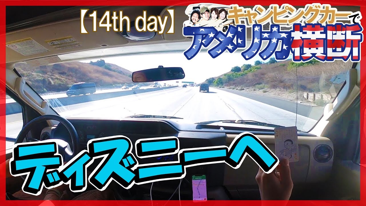 アメリカ横断 カリフォルニアのディズニーへドライブ☆キャンピングカー旅【14日目】