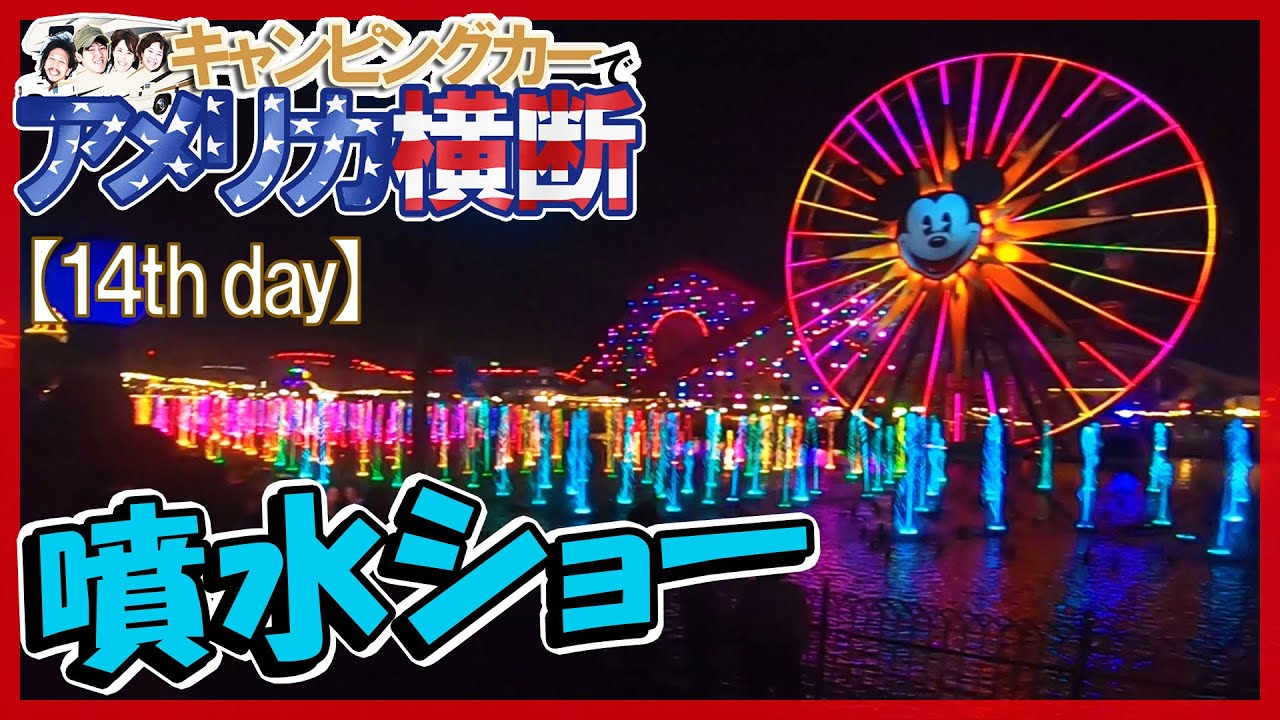 アメリカ横断 ディズニーカリフォルニアアドベンチャーの噴水ショー☆キャンピングカー旅【14日目】