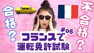 🇫🇷1回目の運転免許試験の結果は？【40歳がフランスの教習所に通う】