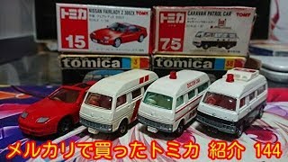 【黒箱トミカデビュー！！】メルカリで買ったトミカ 紹介 144