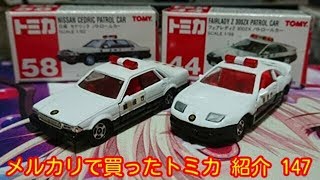 メルカリで買ったトミカ 紹介 147