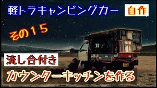 【軽トラキャンピングカー自作】その15　流し台付きキッチンカウンター完成❗️