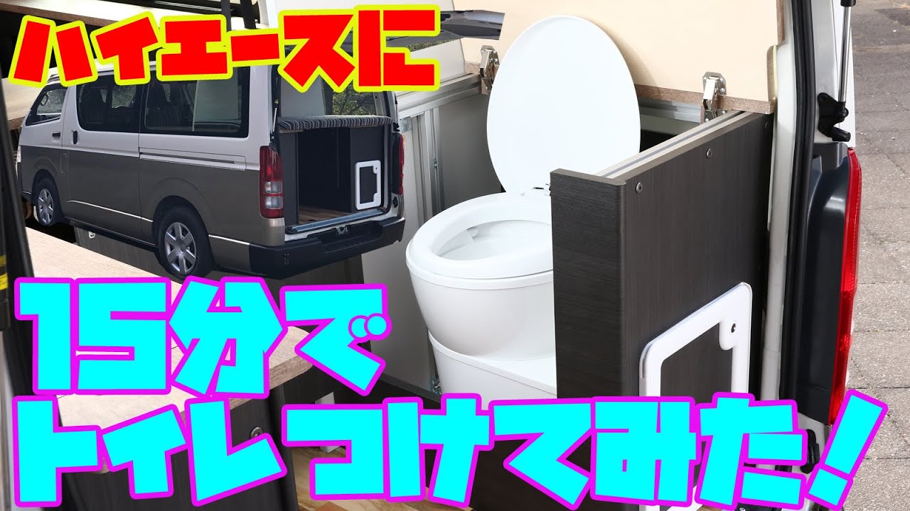 【実録】15分でハイエースにトイレつけてみた！キャンピングカーの車中泊が最強に！