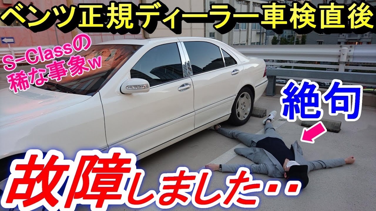 【予想外】 15年間維持したメルセデス ベンツSクラス(W220)が正規ディーラー車検の直後に故障した結果・・ 修理代金がまさかの金額に？w