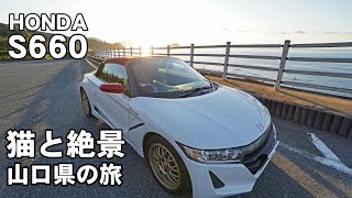 150キロ先の絶景 HONDA S660で行く山口県ドライブ