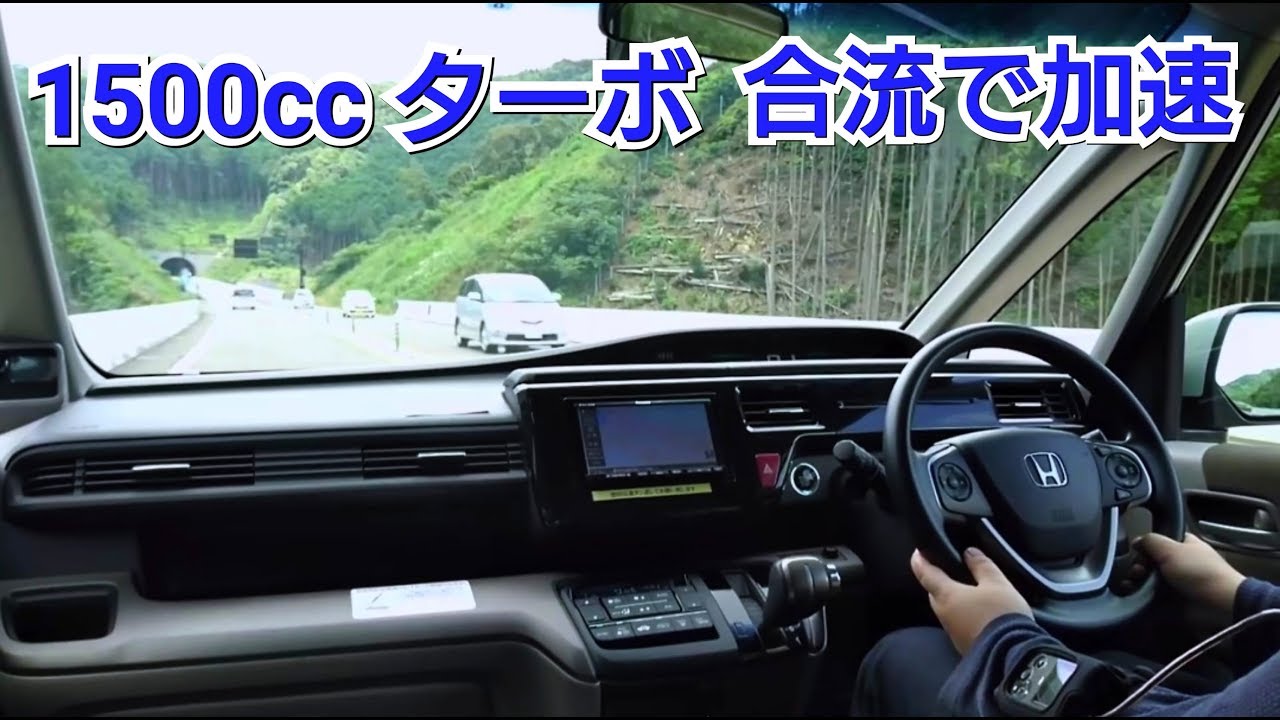 新型ステップワゴン・1500ccターボ！合流でベタ踏みした結果！試乗車 ホンダセンシング honda スパーダ 加速 高速