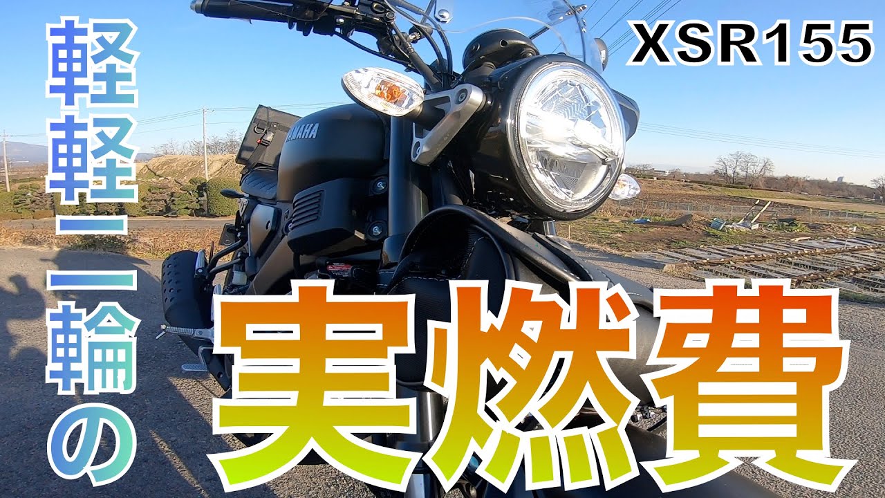 150cc実燃費!!素晴らしい巡航距離!!【YAMAHA】【XSR155】【並行輸入車】