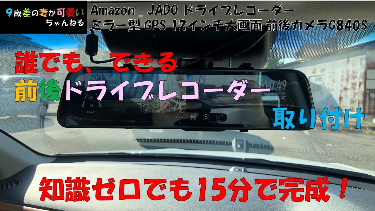 誰でもできる、前後ドライブレコーダー取り付け、知識ゼロでも15分で完成JADO ドライブレコーダー ミラー型 GPS 12インチ大画面 前後カメラ G840S