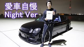 オーナーのクセがやばいｗ16アリスト 乗り心地いんだよなぁ 愛車自慢NightVer