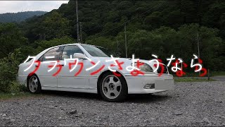 クラウンさようなら【17クラウン】【納車】