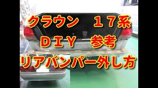 【クラウン】　17系　リアバンパー　外し方　ＤＩＹ参考