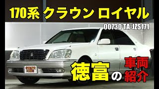 お値段以上のクラウン 170系 トヨタ クラウン ロイヤルサルーンをご紹介｜ワンラブカーズ