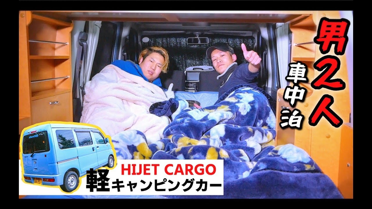 【軽キャン車中泊】170万円の軽キャンピングカーにおっさん２人で車中泊！ CX8 / BBQ / ハイゼット / HIJET / 楽旅 / キャンプ