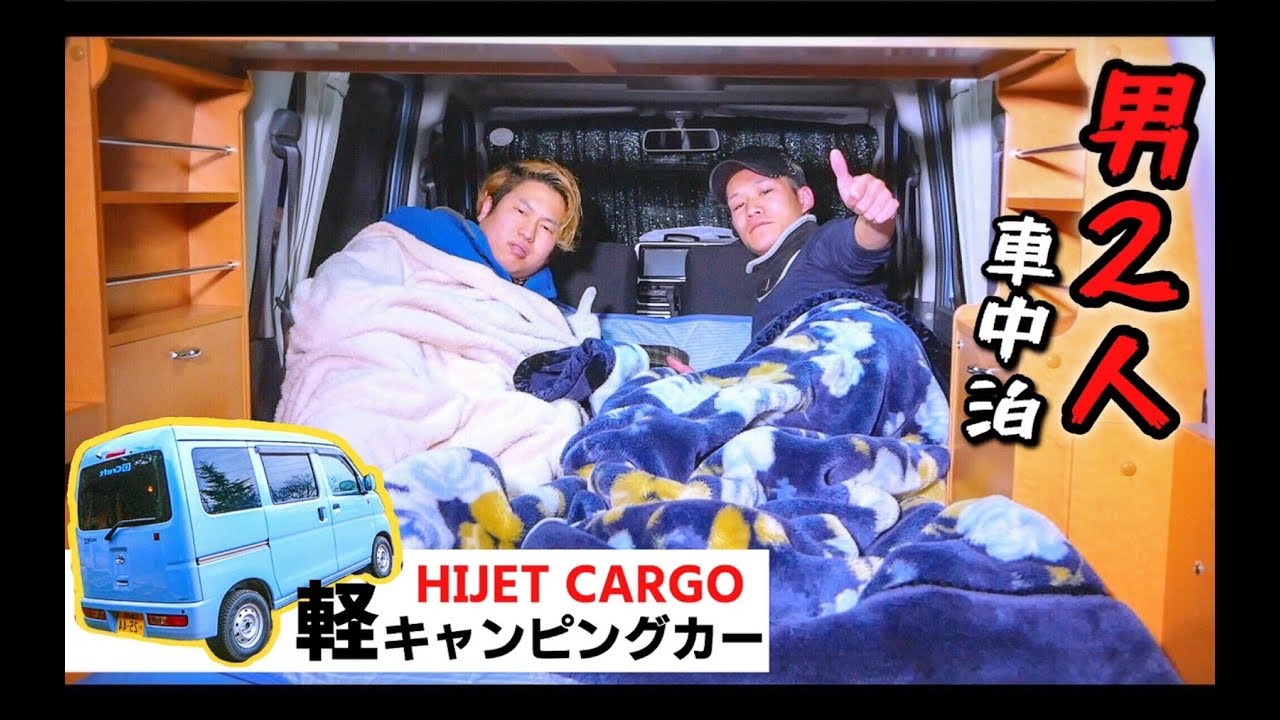 【軽キャン車中泊】170万円の軽キャンピングカーにおっさん2人で車中泊! CX8 / BBQ / ハイゼット / HIJET / 楽旅 / キャンプ