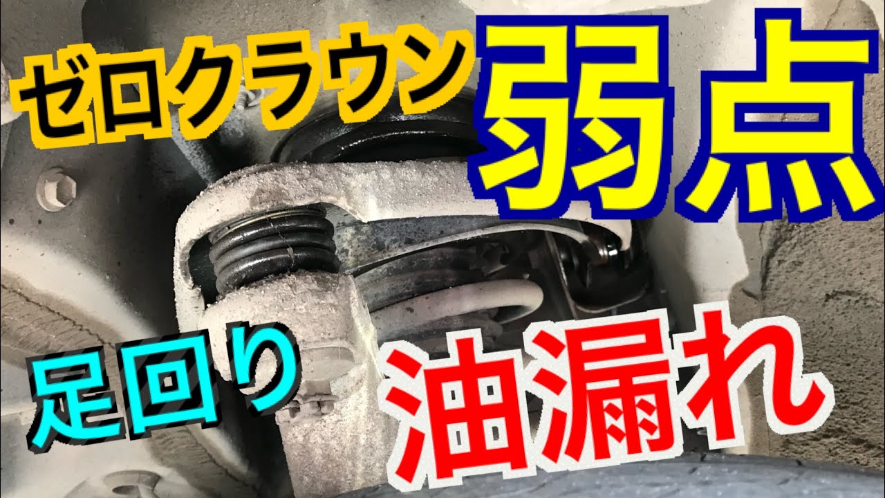 ゼロクラウン弱点 定番のサスペンションからの油漏れ 修理費用 車庫調 ヤフオクをうまく活用 18クラウン お約束 オイル漏れ