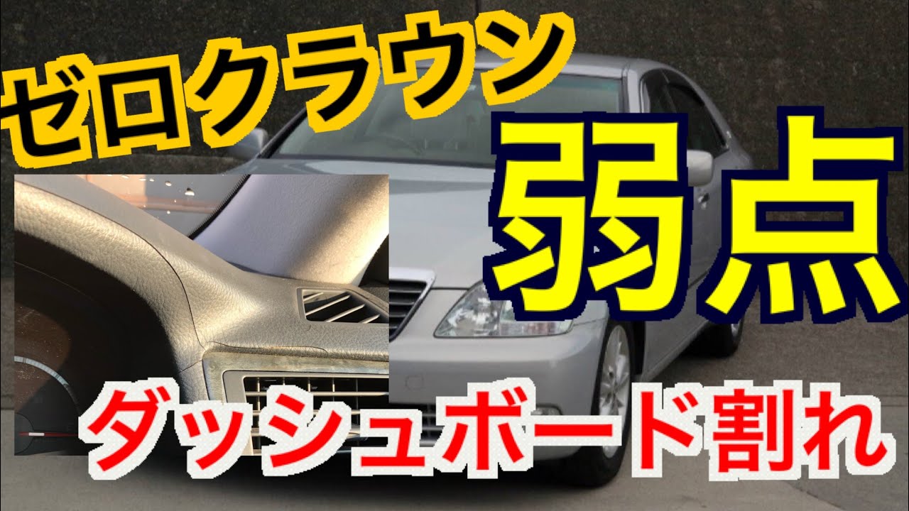 ゼロクラウンの弱点 ダッシュボード割れ 割れてしまったらやること 改善方法 ひび割れ 亀裂 18クラウン 経年劣化 ダッシュマット ヤフオク