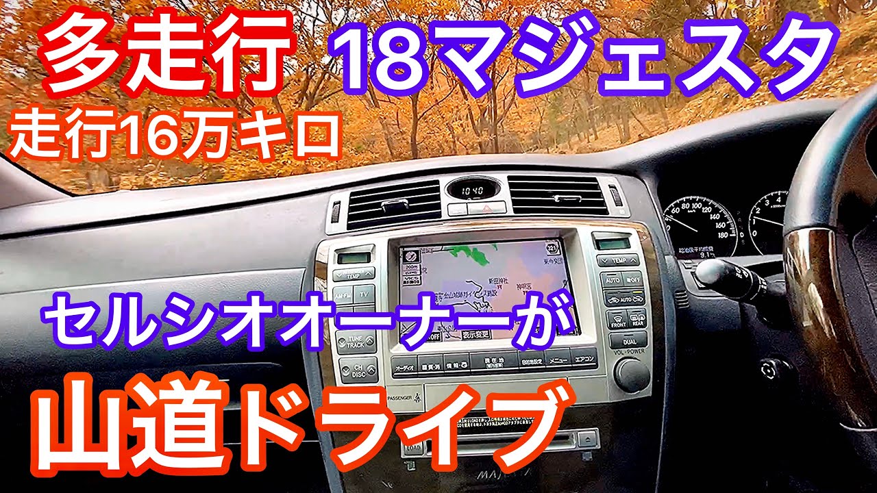 【多走行18マジェスタ】セルシオオーナーが試乗 走行16万キロ 悪路ドライブ【山道編】