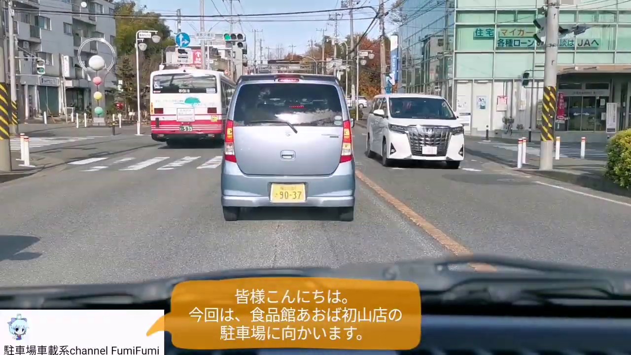 【駐車場前面展望新18】神奈川県川崎市 食品館あおば 初山店(2019年12月)