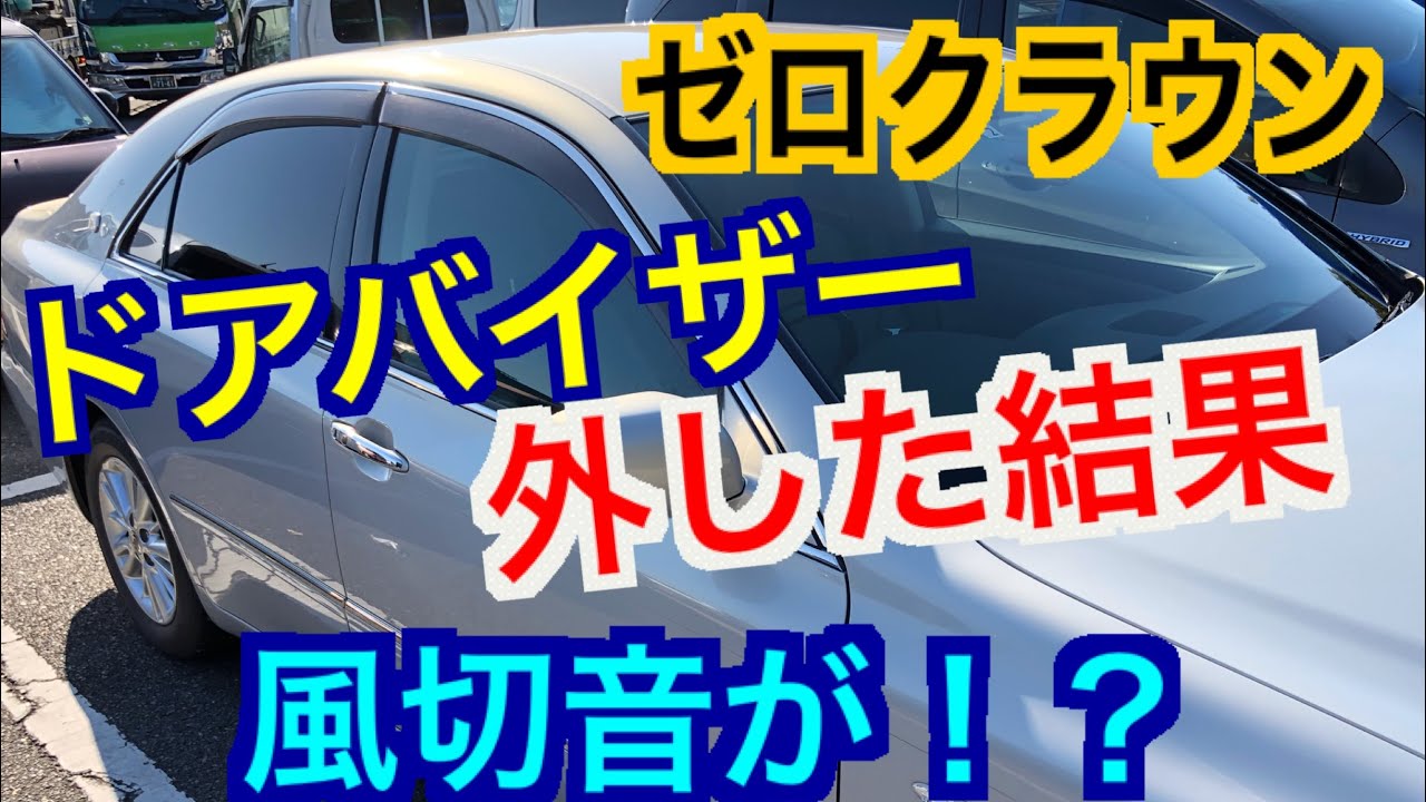 車のドアバイザーを外すと風切音や静粛性に変化はあるのか検証 ゼロクラウン 18クラウン 高速走行時 DIYはやめとけ アルミテープチューニング