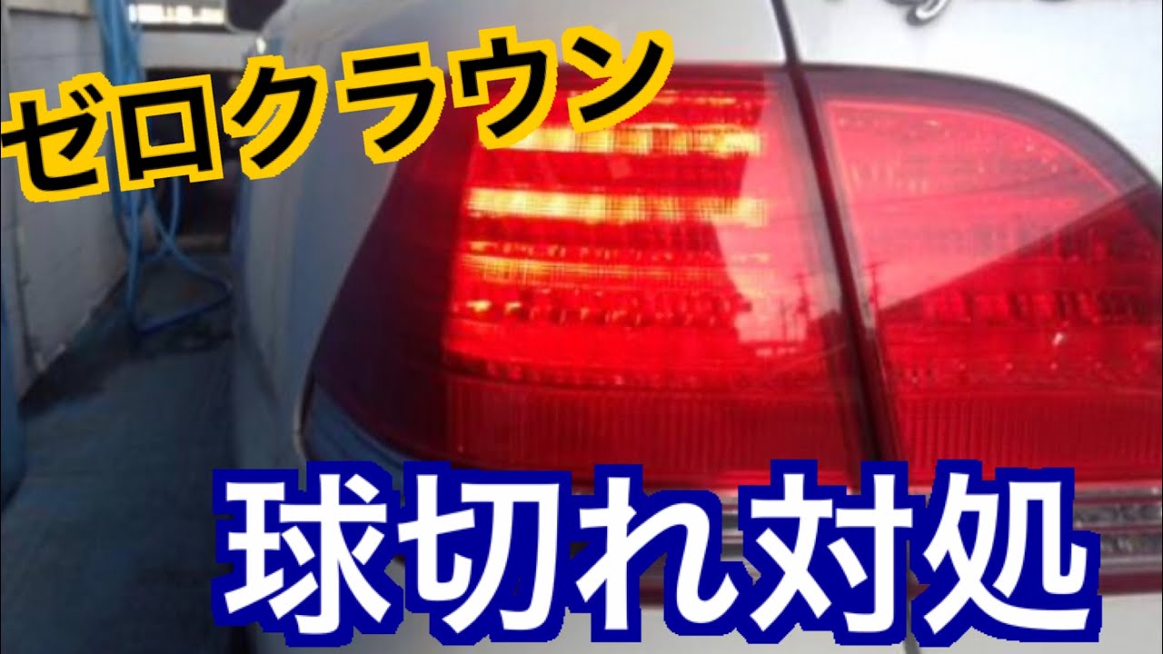 ゼロクラウンの弱点 テールランプ球切れの対処方法を解説 18クラウン LED 中古品を有効活用