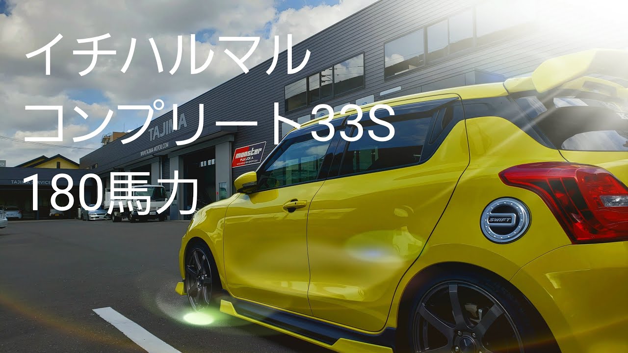 新型スイフトスポーツ！激速180馬力仕様のコンプリートZC33Sを観てくる！純正マフラーが意外と良いらしい話！SUZUKI NEW SWIFT SPORTS