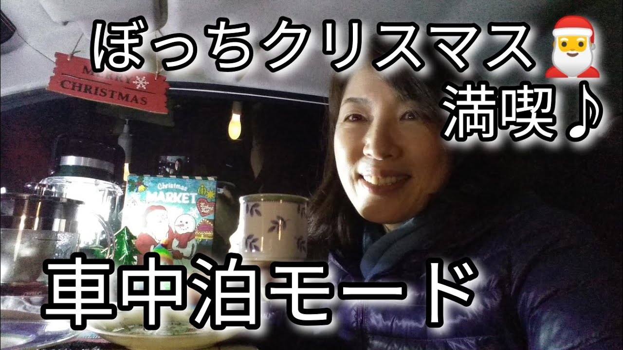 【ムーヴカスタム】車内泊モードでぼっちクリスマスパーティー♪181