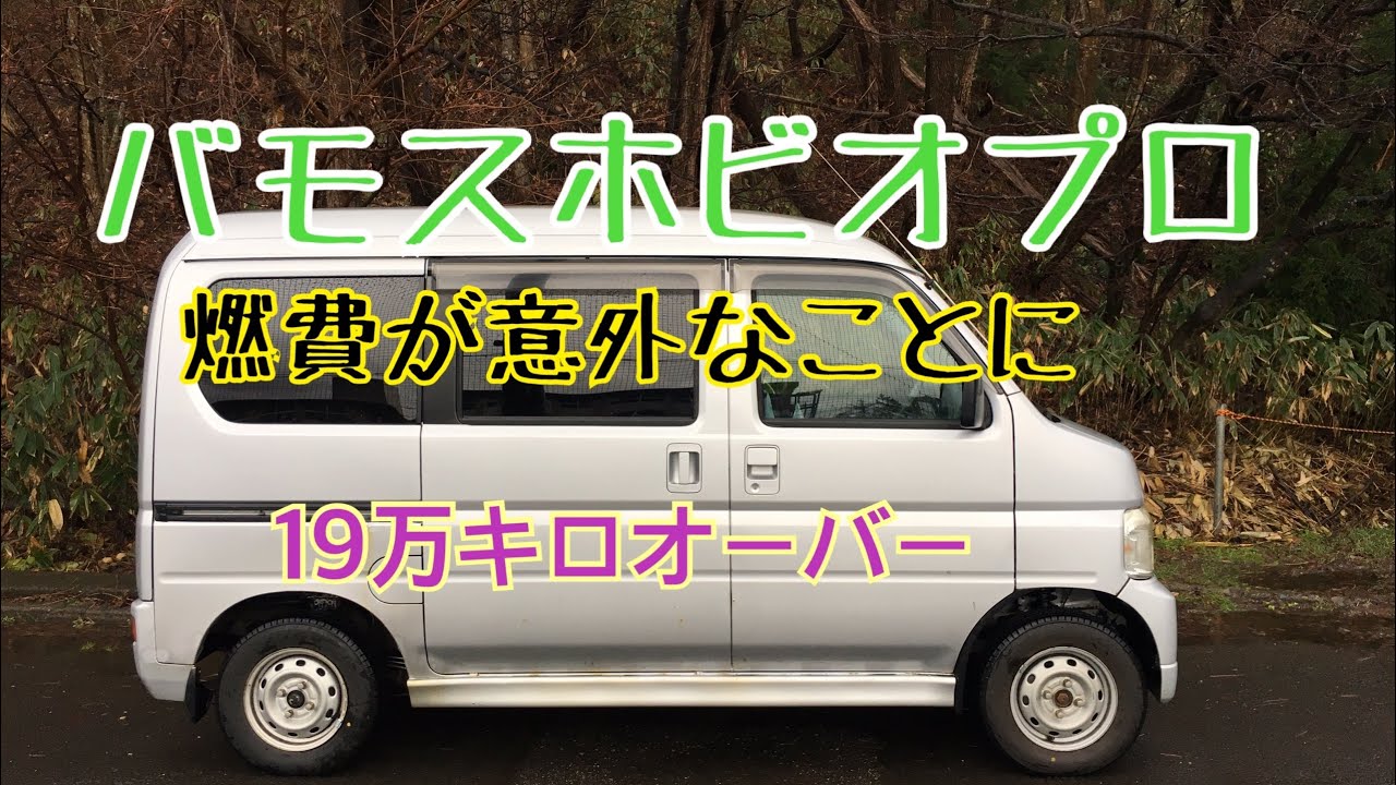 バモスホビオプロ 燃費計測 19万キロオーバーの車の燃費は？