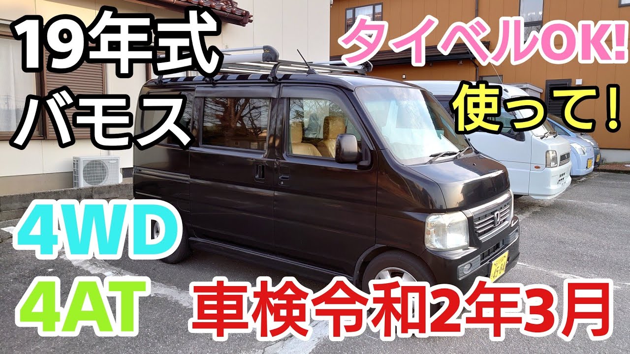 19年バモス 4WD 4AT 車検令和2年3月 タイベルOK! ヤフオク