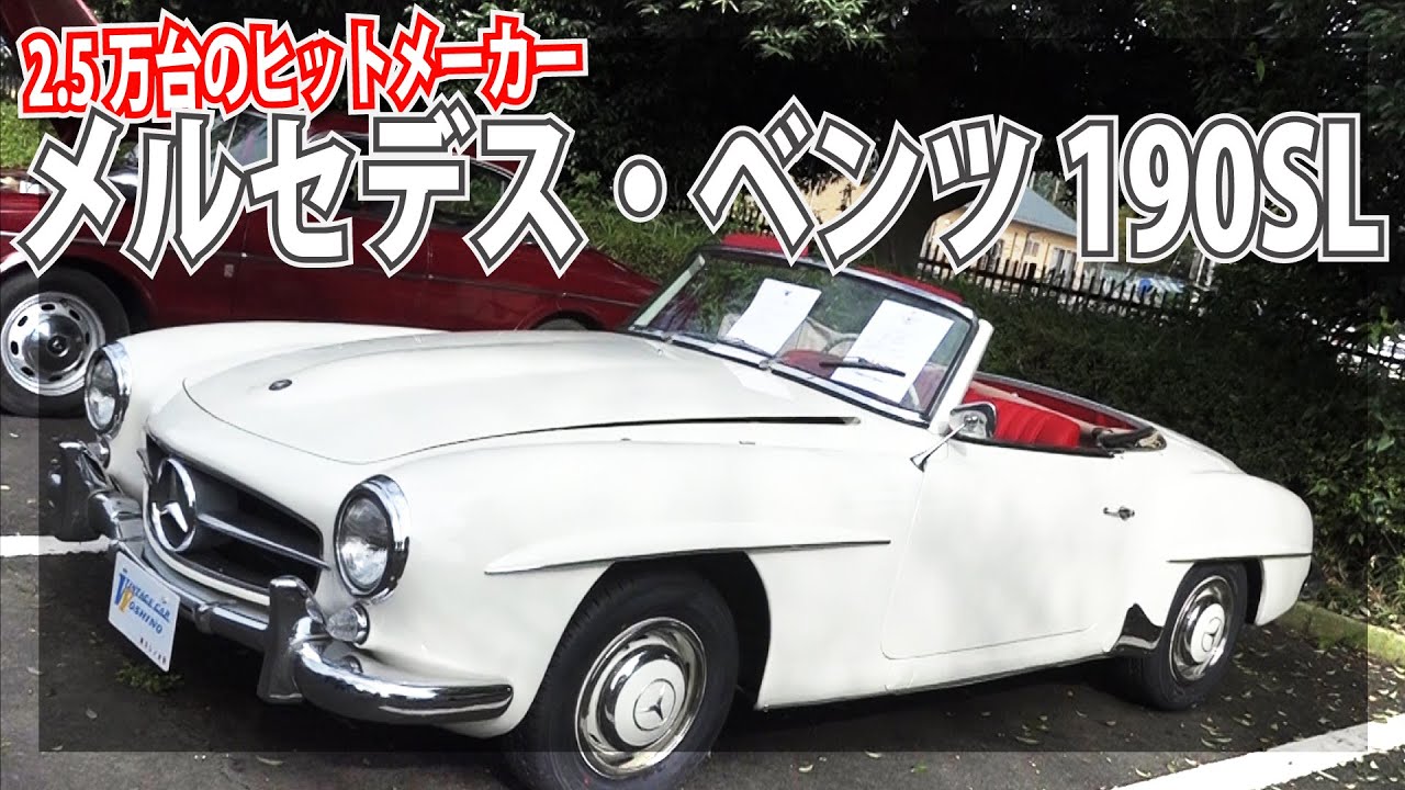 メルセデス・ベンツ 190SL
流麗ボディがグラマラスな名クラシックカー ｜2019渚のモーターショーFINAL