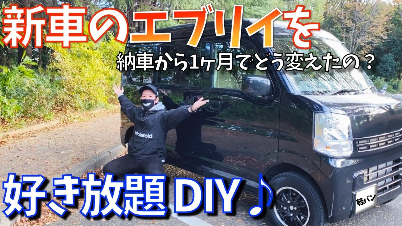 新車のエブリイを1ヶ月好き放題DIY★愛車紹介 DA17V PCリミテッド