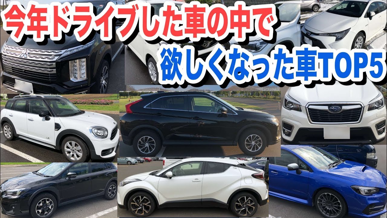 今年借りた車の中で1日ドライブして自分で欲しくなった車TOP5