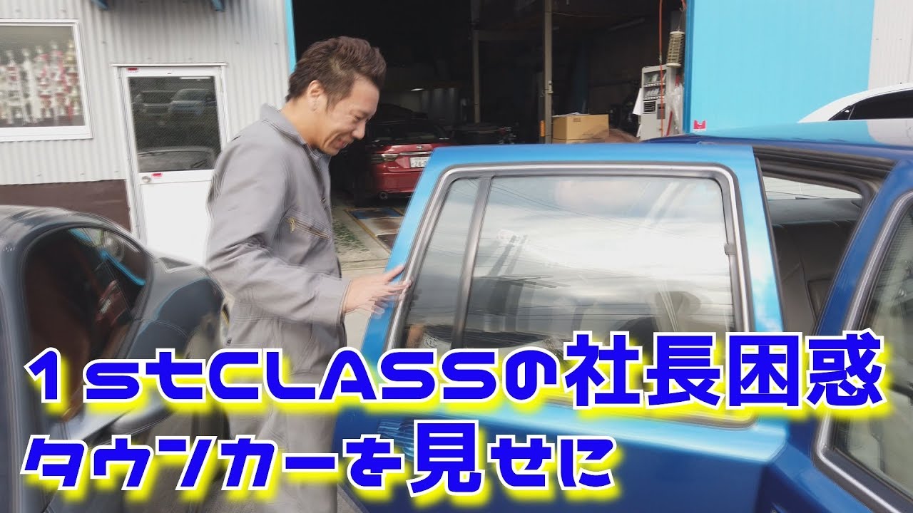 [後編] 1stCLASSってアメ車やさんだよね？←すっとぼけｗタウンカーを社長に見せびらかしに